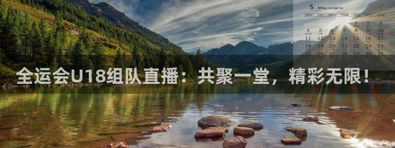 蓝鲸app足球直播：全运会U18组队直播：共聚一堂，精彩无限！