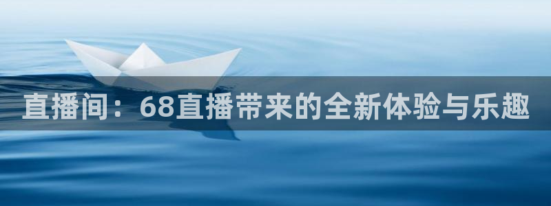 nba直播蓝鲸体育：直播间：68直播带来的全新体验与乐趣