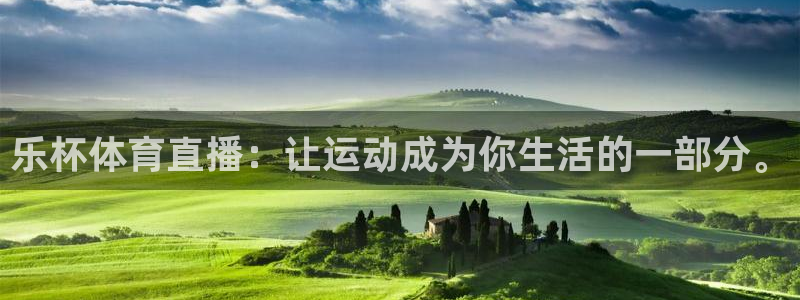蓝鲸直播男：乐杯体育直播：让运动成为你生活的一部分。